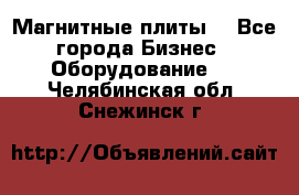 Магнитные плиты. - Все города Бизнес » Оборудование   . Челябинская обл.,Снежинск г.